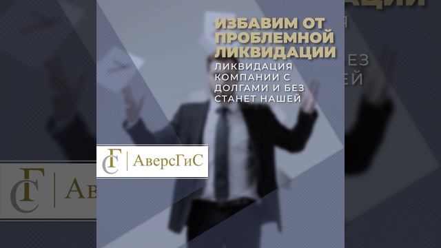 Ликвидация