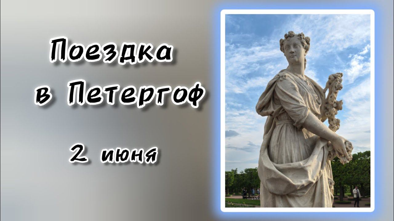 Поездка в Петергоф. 2 июня 2024 г.