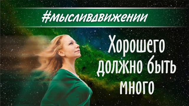 #светланаразумная #мысливдвижении Хорошего должно быть много
