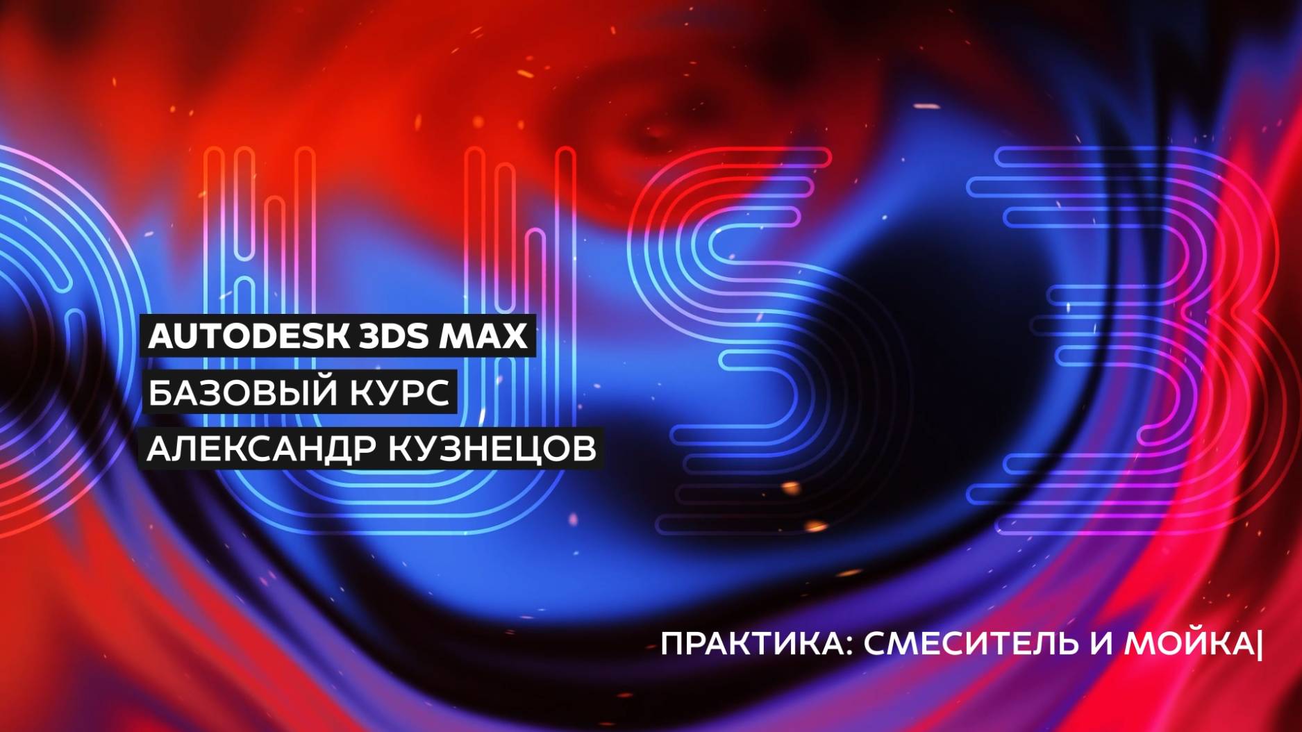 14 Моделирование смесителя и мойка в 3ds Max (Edit Poly)