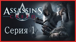 Assassin's Creed 1 - Прохождение игры на русском [#1] | PC (2014 г.)