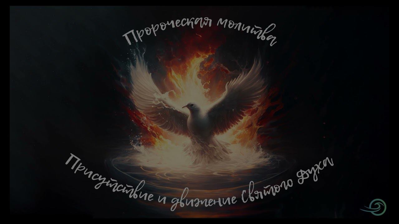 ПРОРОЧЕСКАЯ МОЛИТВА - Присутствие и движение Духа Святого смотреть онлайн