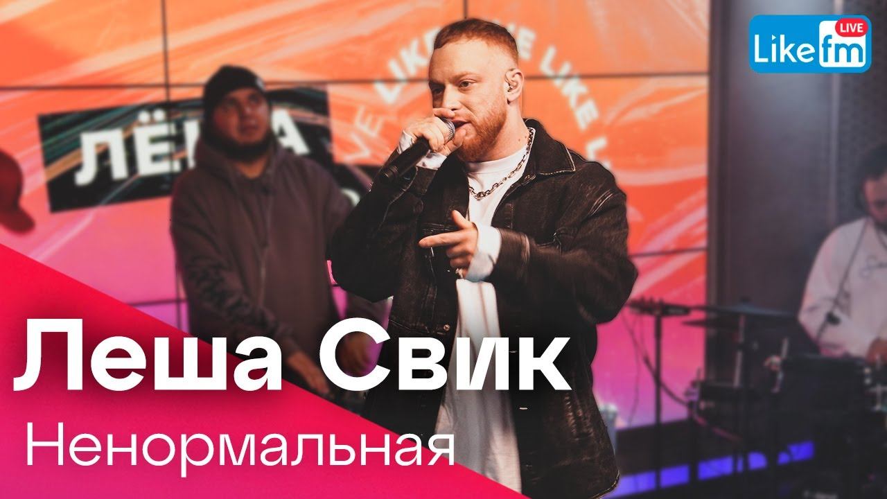 Леша Свик - Ненормальная (LIKE LIVE) смотреть онлайн