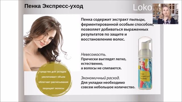 Пенка для волос Экспресс-уход серии LokoN. смотреть онлайн