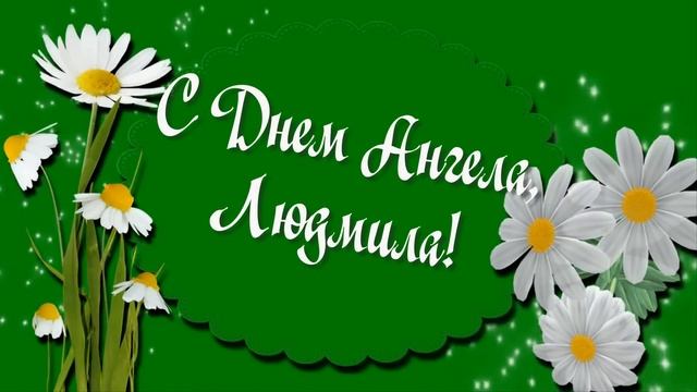 С именинами,Людмилы! смотреть онлайн