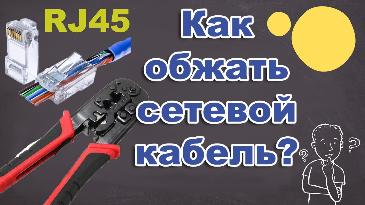 Как обжать сетевой кабель ВИТАЯ ПАРА RJ45. Легко и Просто. смотреть онлайн
