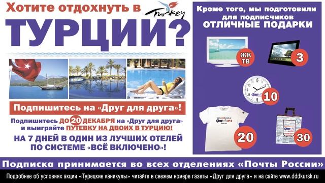 Турецкие каникулы от газеты "Друг для друга" в г. Курске смотреть онлайн