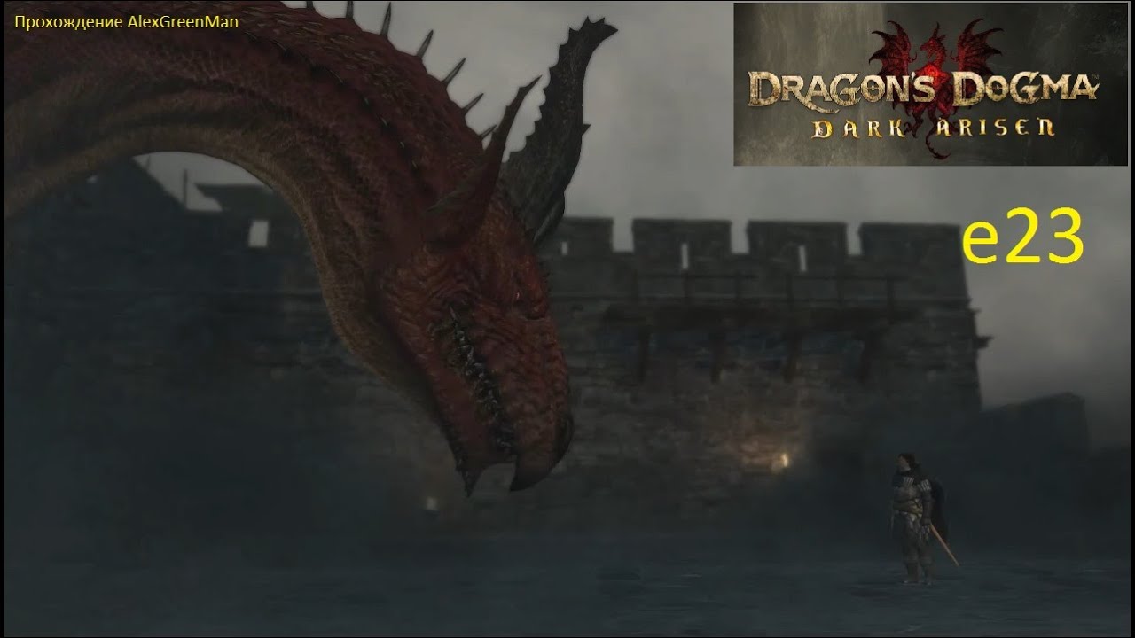 Dragons Dogma e23 Замок Грейтволл. смотреть онлайн