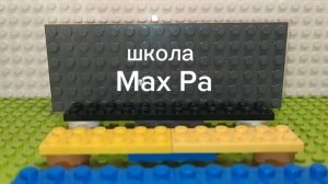 Лего Школа Макс Па