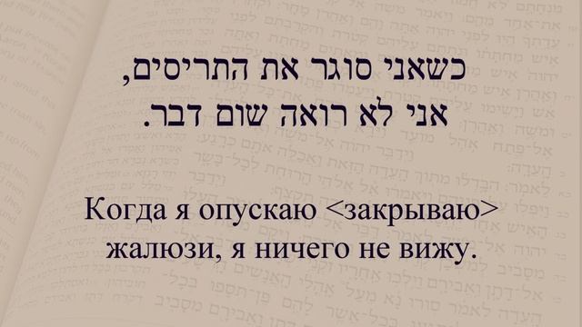 Глаголы в иврите. Глагол 1 "Закрыть". Спряжение глаголов в иврите. смотреть онлайн