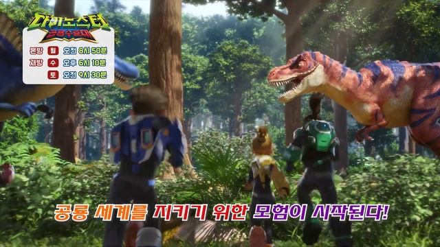 [다이노스터] 다이노스터 공룡 행성을 지켜라! | 예고편 | 다이노스터: 공룡 수호대 | Quantum Heroes: Dinoster? смотреть онлайн