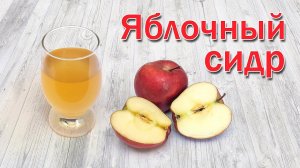 Яблочный Сидр в Домашних Условиях Простой Рецепт от канала Свой Среди Своих кулинария