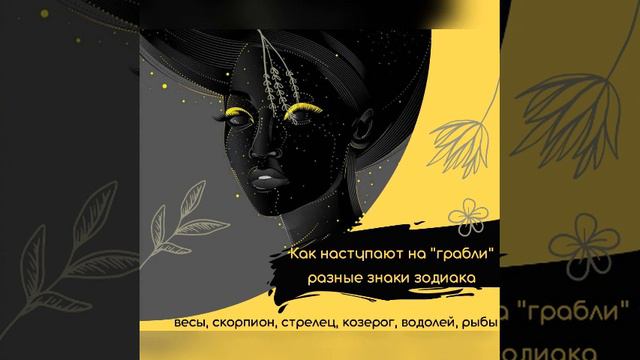 Как наступают на грабли разные знаки зодиака ! #весы #скорпион #стрелец #водолей #рыбы смотреть онлайн