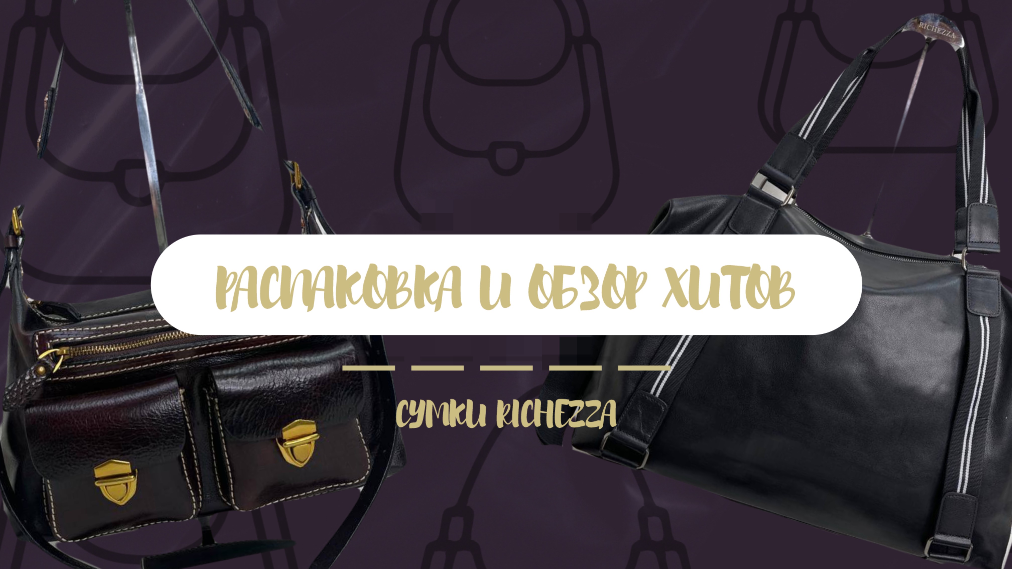 РАСПАКОВКА и ОБЗОР на ожидаемые сумки | Бренд RICHEZZA