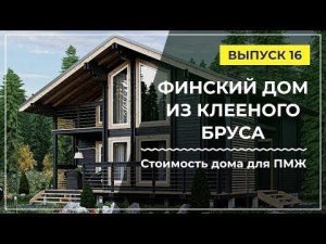 Дом из клеёного бруса. Особенности строительства и цены на дом из клеенного бруса под ключ?