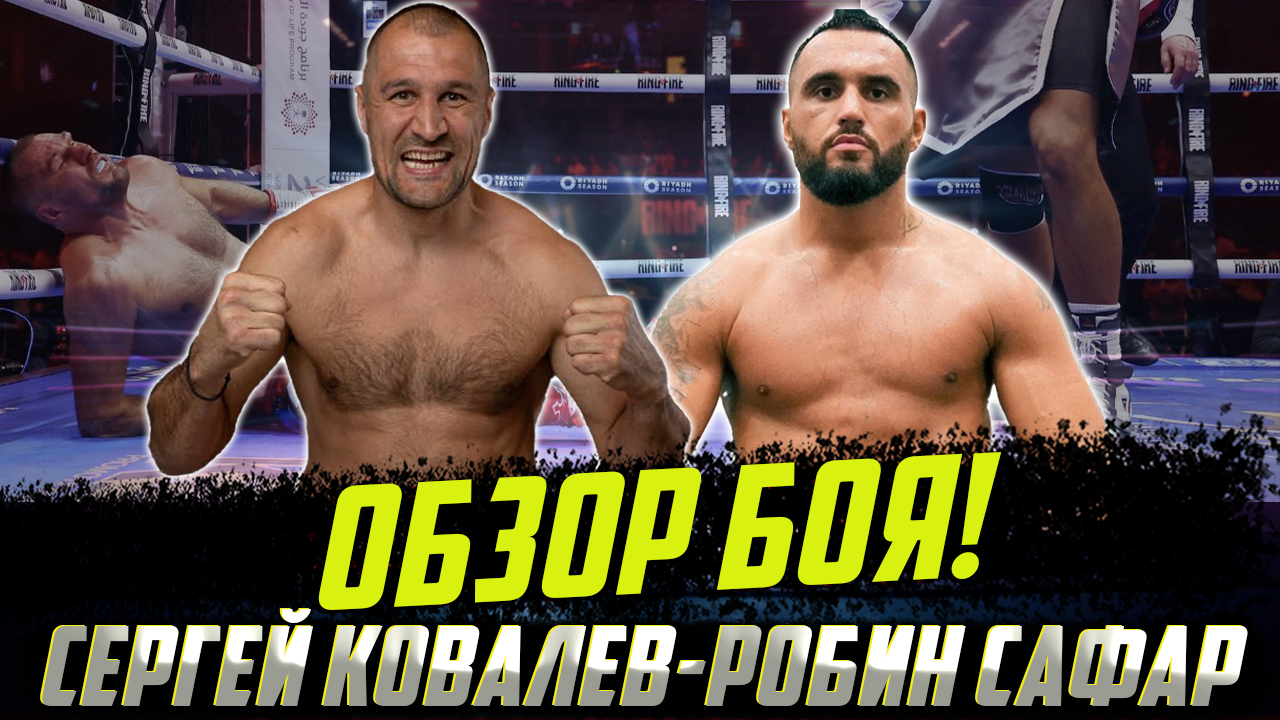 ЭТО КОНЕЦ? Обзор боя Сергей Ковалев - Робин Сафар смотреть онлайн