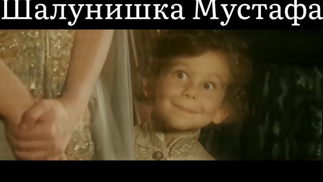 Шехзаде Мустафа хочет поиграть с Ахмедом😂🙈☺️ смотреть онлайн