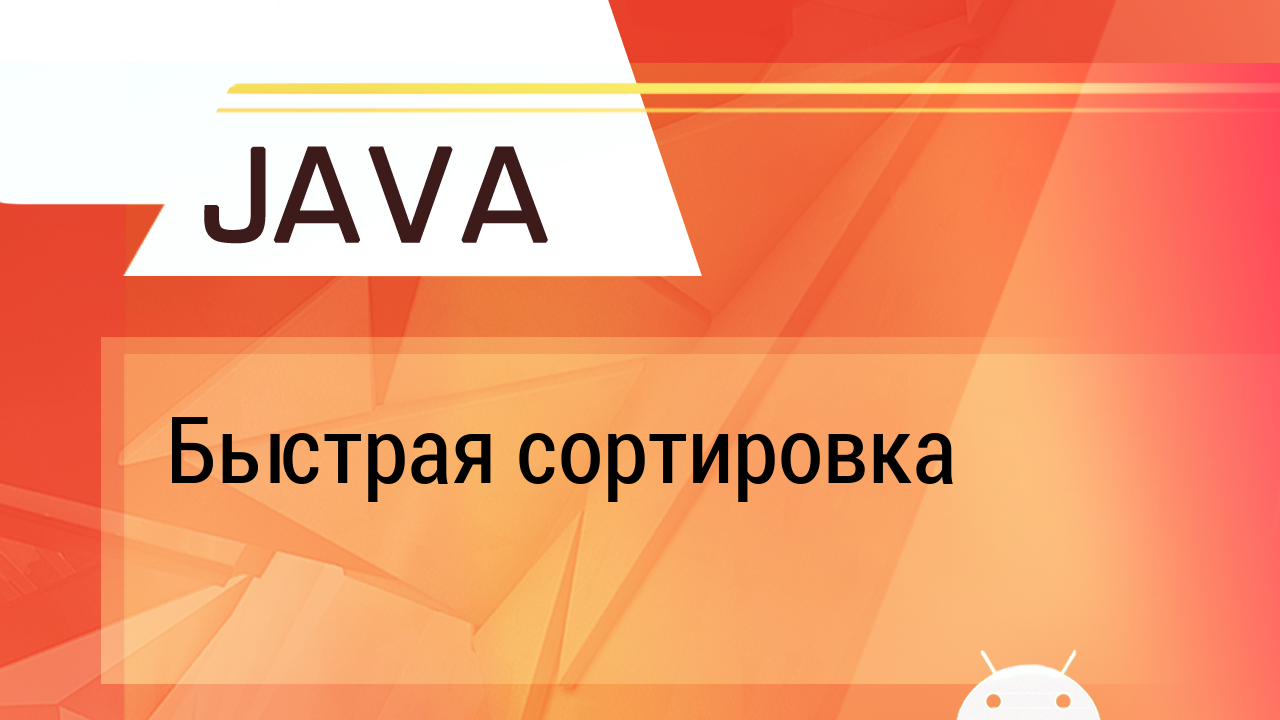 Java. Быстрая сортировка. Объяснение на пальцах) смотреть онлайн