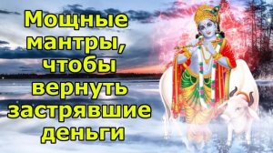 мощная мантра, чтобы вернуть застрявшие деньги