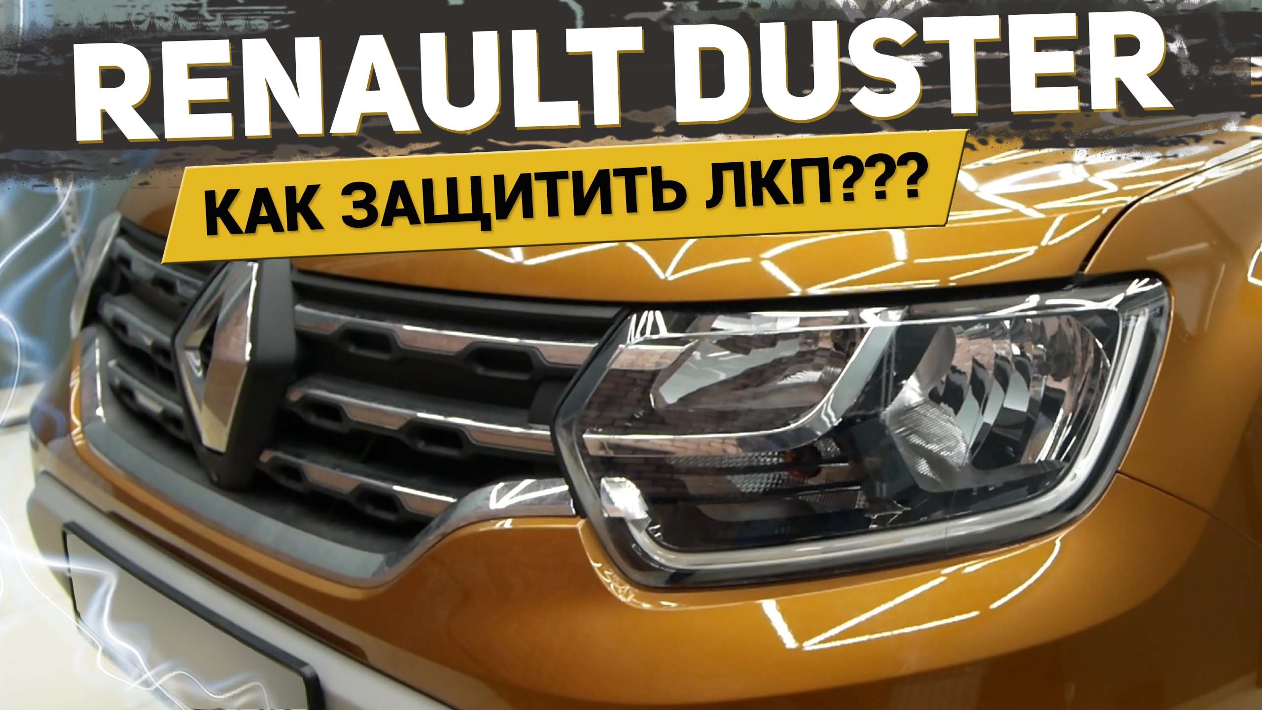 КАК МАКСИМАЛЬНО ЗАЩИТИТЬ ЛКП АВТОМОБИЛЯ ПРИ НАКЛЕЙКЕ РАСШИРЕНИЙ на примере Renault Duster / АвтоШум