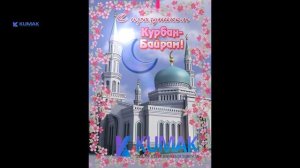 Табрикот Иди Курбон муборак! С праздником Курбан Байрам  Happy Eid Kurban 2020