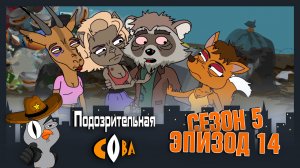 Подозрительная Сова, 5 сезон, 14 серия