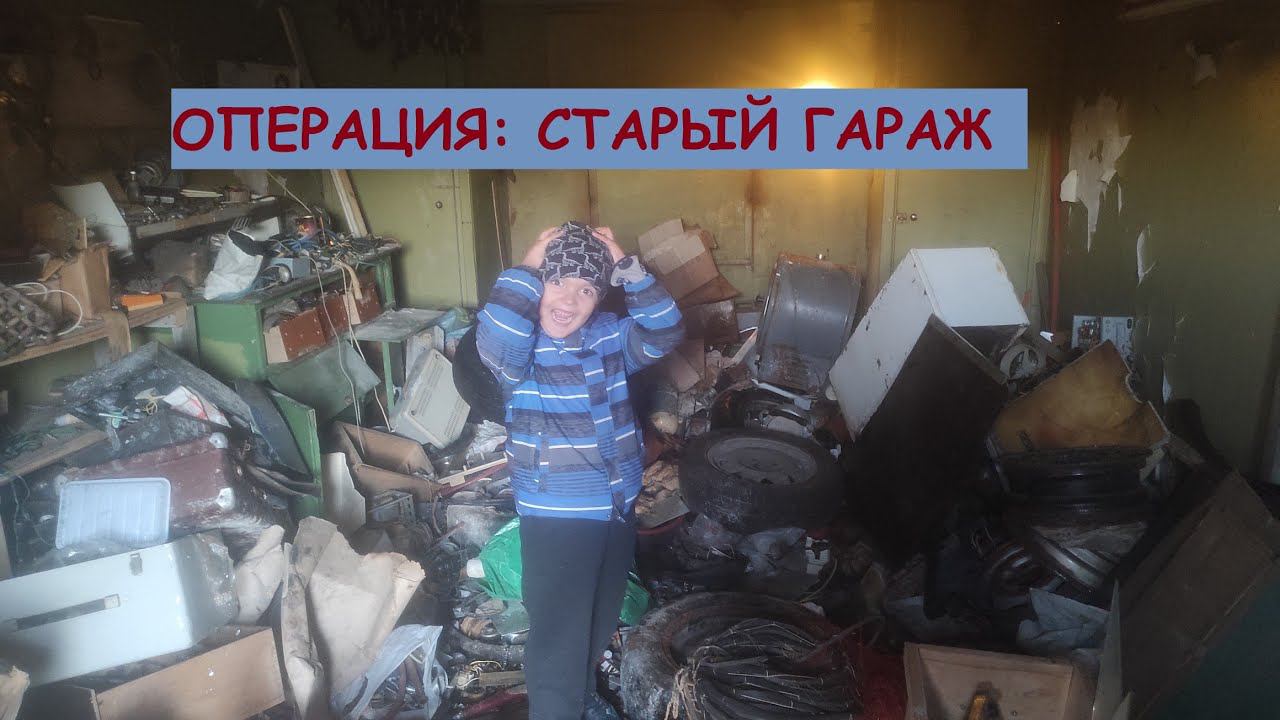 Купили старый гараж