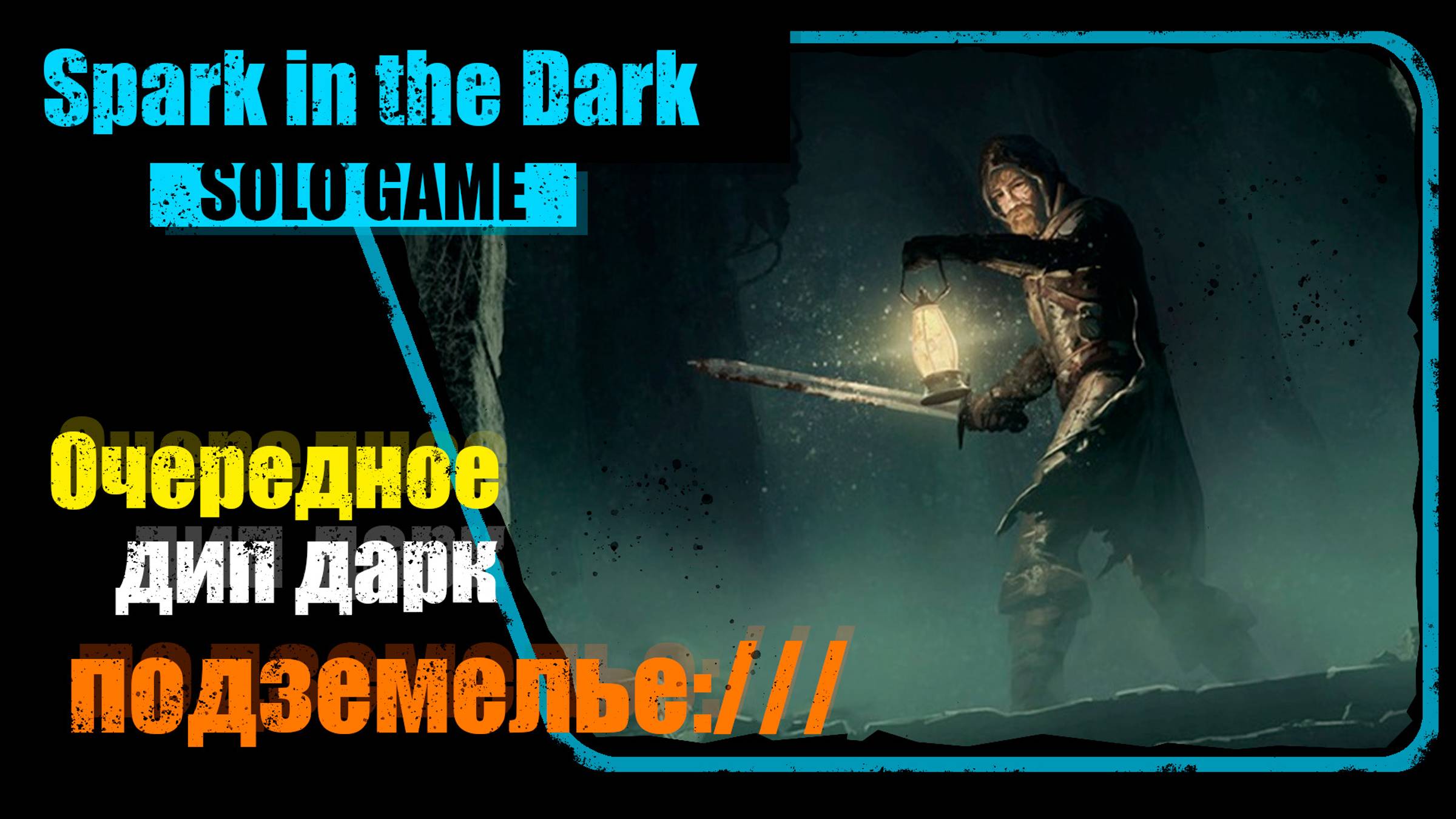 Spark in the Dark без комментариев часть 2 смотреть онлайн