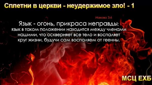 М. Голубин. Сплетни в церкви - неудержимое зло! (Часть 1) МСЦ ЕХБ. смотреть онлайн