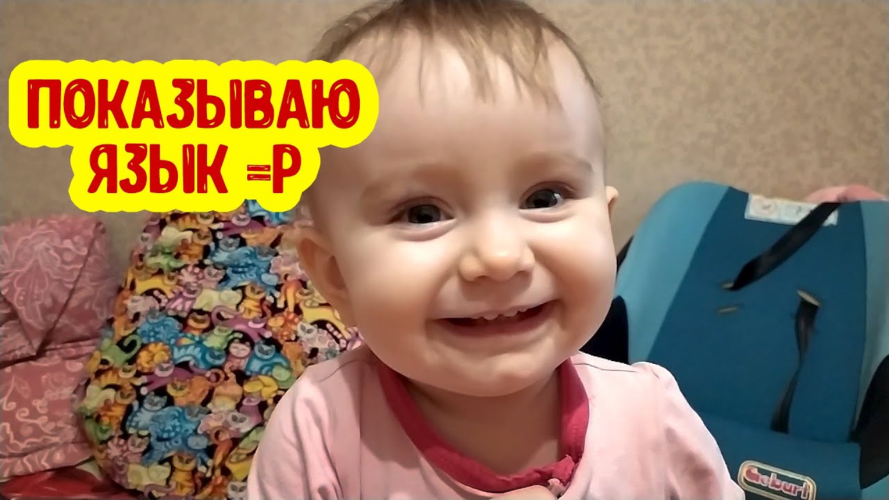 УЧУСЬ ПОКАЗЫВАТЬ ЯЗЫК | Изучаю мир | Учусь новому смотреть онлайн