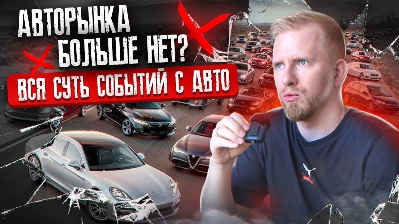 АВТОРЫНКА БОЛЬШЕ НЕТ. КАК ВСЁ ИЗМЕНИЛОСЬ ЗА 7 ДНЕЙ. ВСЯ СУТЬ ПРОИСХОДЯЩЕГО С НОВЫМИ АВТО. ЭТО КРАХ смотреть онлайн