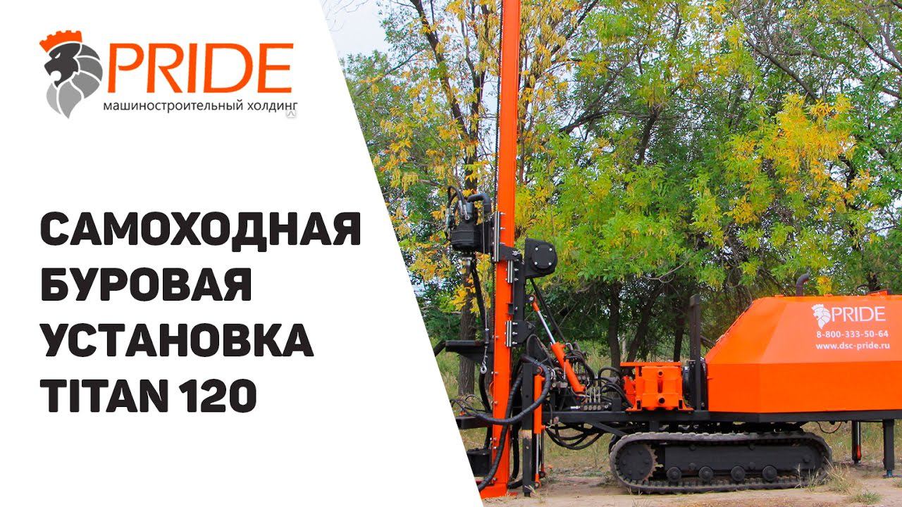 Самоходная буровая установка Titan 120 смотреть онлайн