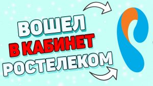 Как войти в личный кабинет ростелеком ?