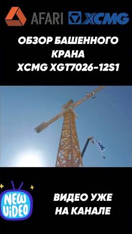 ОБЗОР БАШЕННОГО КРАНА XCMG XGT7026-12S1 смотреть онлайн