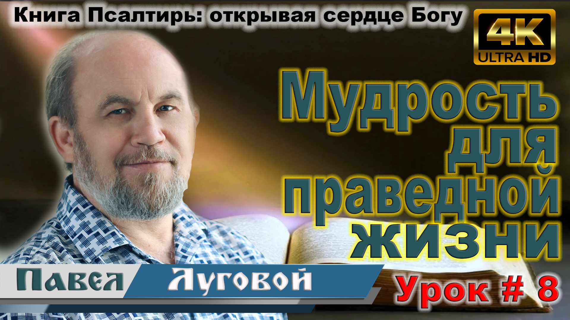 Урок субботней школы № 8. Мудрость для праведной жизни смотреть онлайн