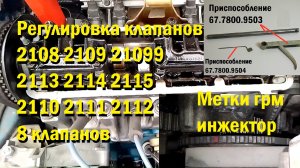 Немножко про регулировку клапанов ВАЗ 2108 2111