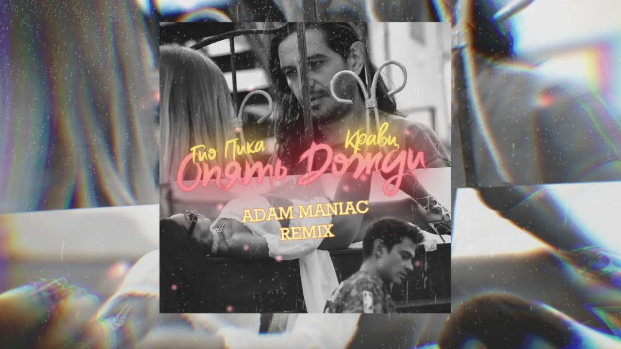 Кравц, Гио Пика - Опять дожди (Adam Maniac Remix) смотреть онлайн