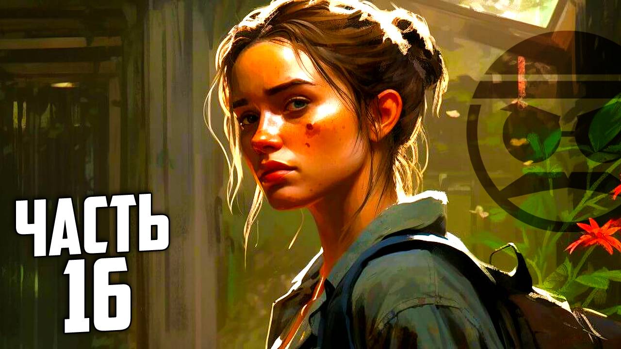 ? ШЫТО??? ? Да как так-то? (Прохождение TLOU II Remastered)