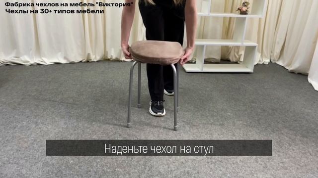 Чехол темно-бежевого цвета на круглый табурет, Виктория хоум декор смотреть онлайн