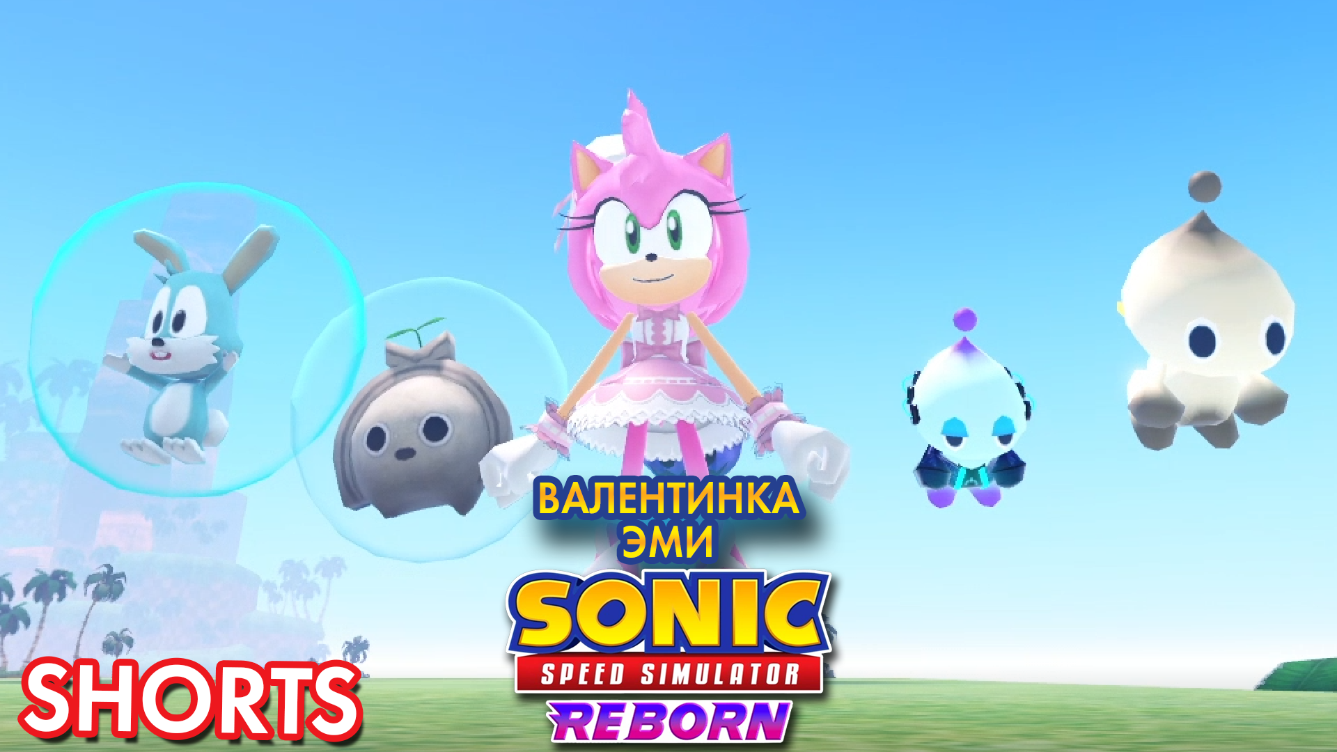ВАЛЕНТИНКА ЭМИ | Sonic Speed Simulator ROBLOX #sonic #sonicspeedsimulator #roblox #эмироуз #amyrose смотреть онлайн