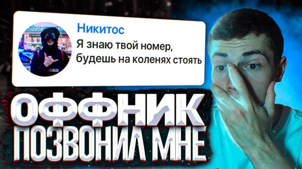 Наказал Борзую ЧСВшницу. Мне ПОЗВОНИЛ ОФФНИК.