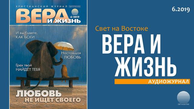 2019 Вера и Жизнь № 6. Часть 3 смотреть онлайн