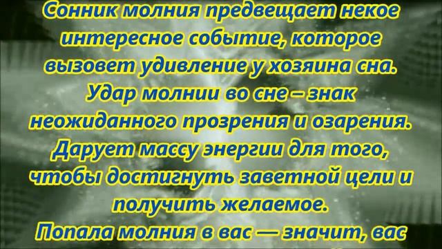 К чему снятся молния смотреть онлайн