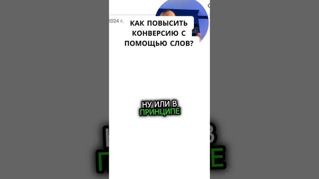 Как повысить конверсию с помощью слов? Курс по вайлдберриз. смотреть онлайн