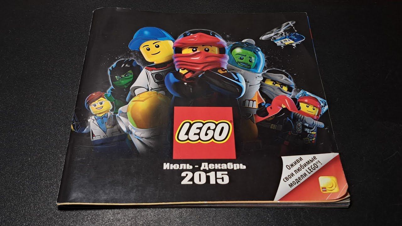 Каталог LEGO 2015 года / Обзор | Листаем и изучаем! смотреть онлайн