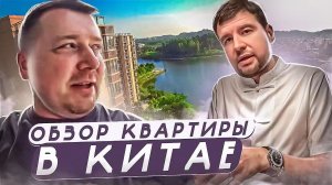 ОБЗОР КВАРТИРЫ В КИТАЕ  С ДОРОГИМ РЕМОНТОМ | СКОЛЬКО СТОИТ?