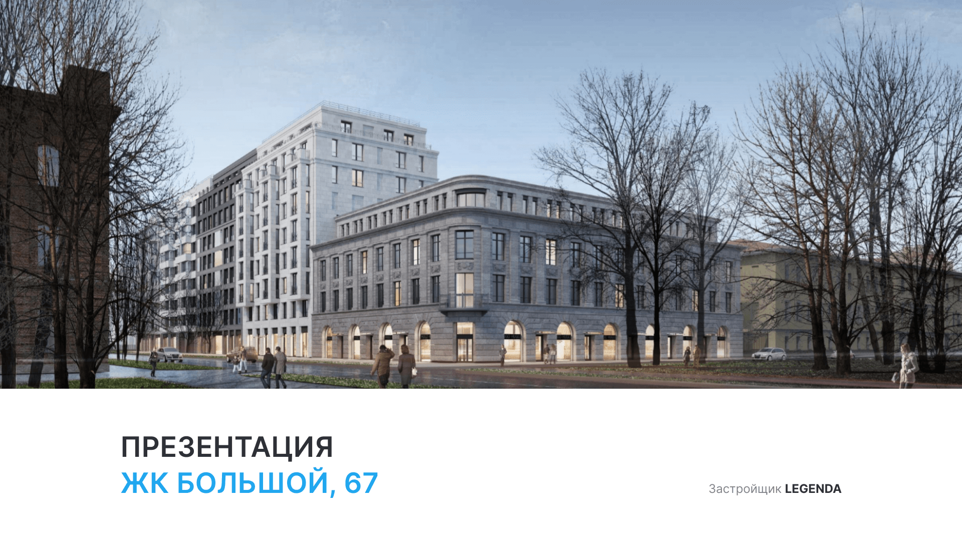 ЖК «Большой, 67» смотреть онлайн