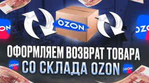 Как забрать товар со склада OZON. Создание заявки на вывоз, документы