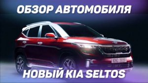 Новый KIA Seltos обзор автомобиля [НОВЫЙ KIA SELTOS ОБЗОР 2021]
