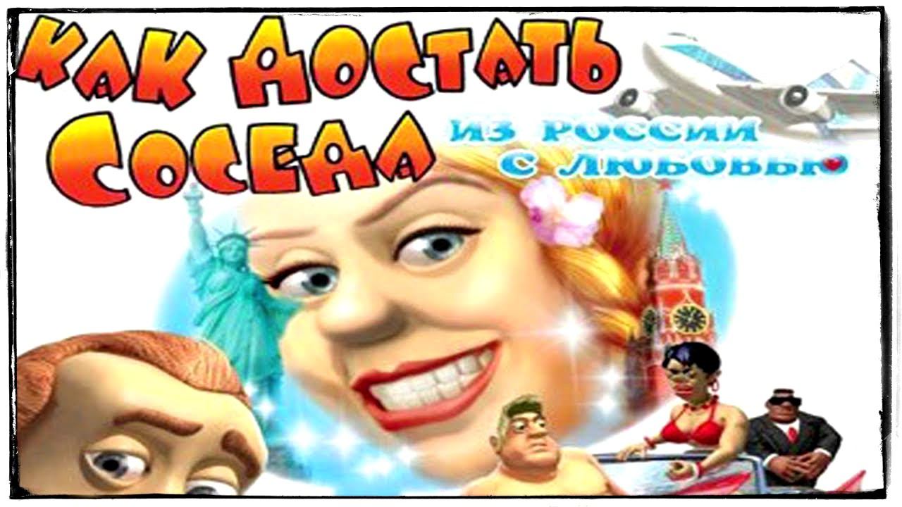 Как достать соседа 5 Из России с любовью OST - Меню смотреть онлайн